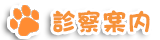 診察案内