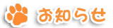 お知らせ