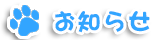 お知らせ