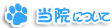 当院について
