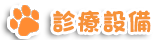 診察設備