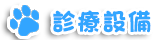 診察設備