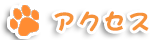 アクセス