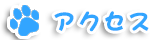 アクセス