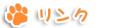 リンク