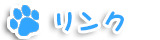 リンク