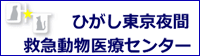 ひがし東京夜間救急動物医療センター